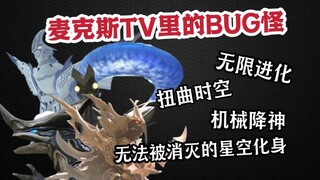 最快最强指的是副本难度是吧！来看看麦克斯TV中那些用常理根本赢不了的怪兽