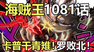 海贼王漫画1081话解说！卡普干翻青雉！黑胡子VS罗！