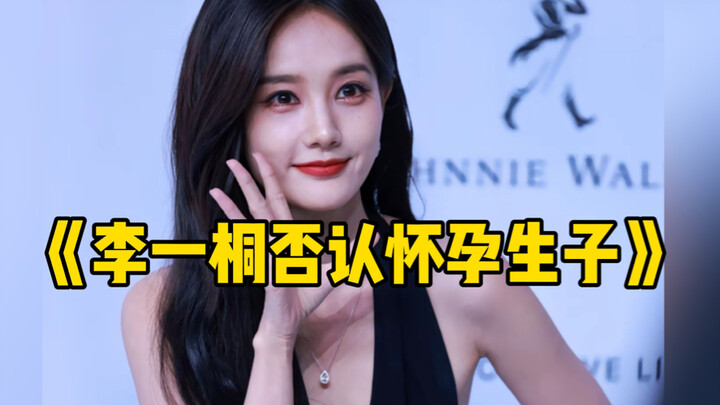 Li Yitong membantah rumor telah melahirkan anak