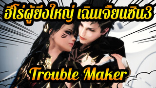 ฮีโร่ผู้ยิ่งใหญ่ เฉินเจี้ยนซิน3
MMD
ลัทธิมานิเช่-Trouble Maker