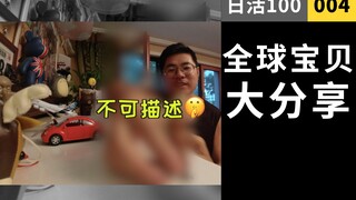 去30国旅游都买了些啥？全球宝贝儿大公开！｜日活100~4
