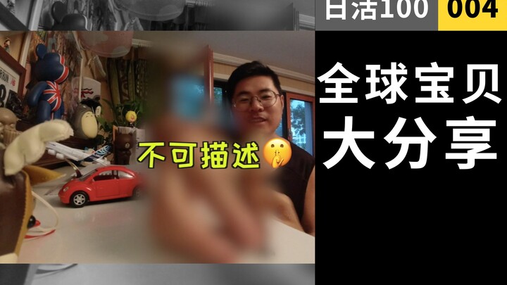 去30国旅游都买了些啥？全球宝贝儿大公开！｜日活100~4