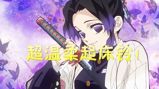 【蝴蝶忍70%仿声起床铃】快点起床啦！