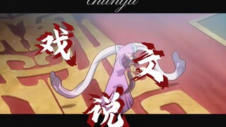 《戏文说》的台词配京剧猫里的角色