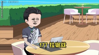 177 拉锯战