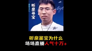 一个看似普通的鉴宝博主，为什么能拥有这么高的人气！