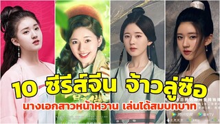 10 ซีรีส์จ้าวลู่ซือ เรื่องไหนสนุก ครบรส มัดใจคนดูได้อยู่หมัด