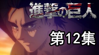 【进击的巨人】最终季，高潮序幕！第12集剧情！