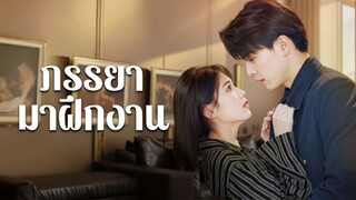 [ดูฟรีเต็มเรื่อง] ภรรยามาฝึกงาน (ซับไทย)