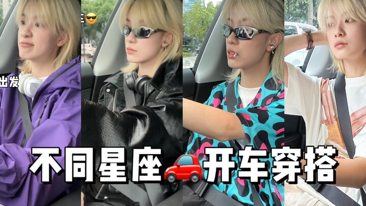 Driving outfits for different zodiac signs! Talking about all 12 zodiac signs, there are still 6 to 