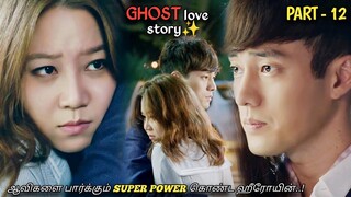 "ஆவிகளை பார்க்கும் SUPER POWER..😈" Ghost love story MXT Dramas| PART-12| Korean dramas Tamil