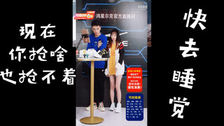 I actually fell in love in Hongxing Erke's livestream! She told me to go to bed early!