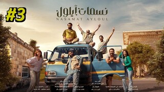 Nasamat Ayloul Episode 3 (2025) (مدبلجة عربية)