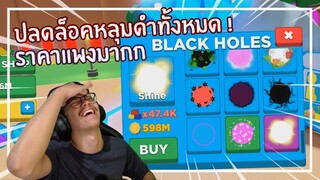 Roblox : Black Hole Simulator ปลดล็อคหลุมดำอันสุดท้ายด้วย 3,000 Robux EP.1