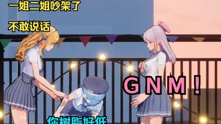 新一姐打压前任🤬g n m ！ 树脂好低 🙃