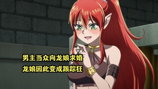一月新番：男主当众向龙娘求婚，龙娘开心成为变态跟踪狂