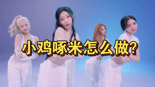 【شياو هو】 شرح تعليمي لفصل الرأس عن الكتفين، itzy-ليس من شأني