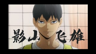 【排球少年】剧情向│影山飞雄  有太阳在的地方就有影子