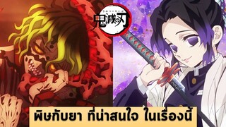 พิษ และยา ที่น่าสนใจ มีอะไรบ้าง? | #ดาบพิฆาตอสูร