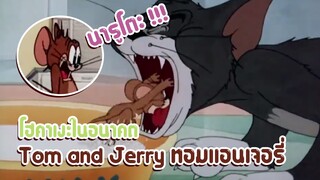 Tom and Jerry ทอมแอนเจอรี่ ตอน โฮคาเงะในอนาคต ✿ พากย์นรก ✿