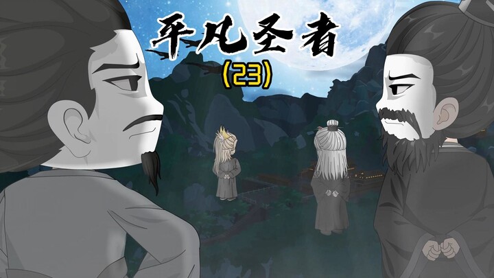 《平凡圣尊23》心似已灰之木，身如不系之舟！