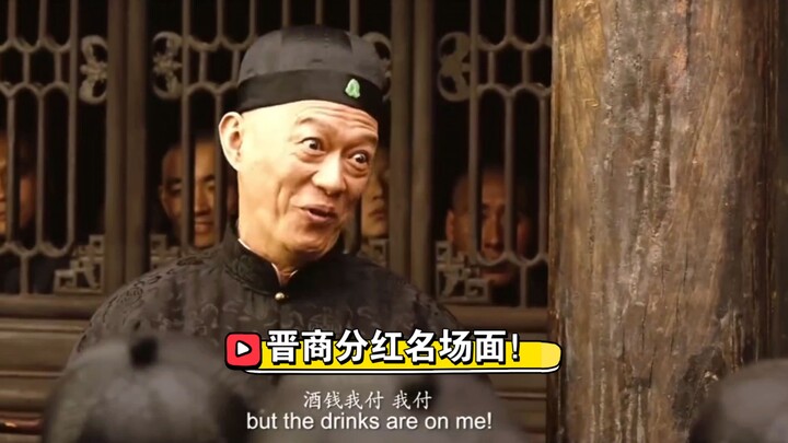 晋商分红名场面！