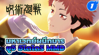 [มหาเวทย์ผนึกมาร MMD] 
รวมคลิปเต้น ยูจิ อิโตโดริ (เวอร์ชั่นเด็ก)_1