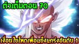 ดราก้อนบอลซุปเปอร์ [ ตัวเต็ม70 ]  เงื่อนไขสุดโหดเพื่อแข็งแกร่งอันดับ 1 - OverRev