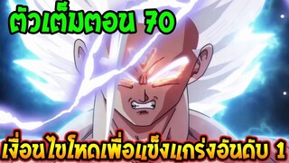 ดราก้อนบอลซุปเปอร์ [ ตัวเต็ม70 ]  เงื่อนไขสุดโหดเพื่อแข็งแกร่งอันดับ 1 - OverRev