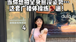 广播体操｜更适合社恐宝宝的拍照姿势！！