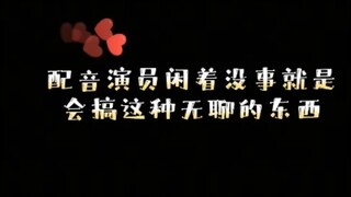 哈哈配音演员有多无聊呀，都自己去配音出来了。哈哈