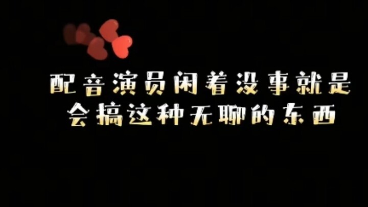 哈哈配音演员有多无聊呀，都自己去配音出来了。哈哈