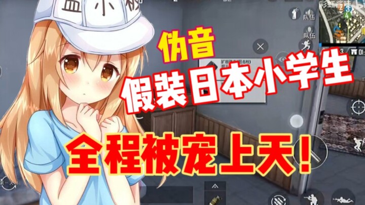伪音吃鸡假装日本小学生却被日本小哥哥宠上天！【彩虹酱国际网骗】