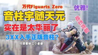 拥有三个老婆的华丽男人来了！万代Figuarts Zero系列鬼灭之刃音柱宇髄天元手办开箱！天台开箱【B神模玩】