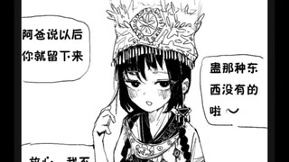 没有天分的笨蛋苗疆少女