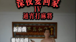 لعب الماهجونغ ليلاً غير آمن.