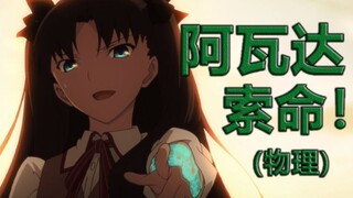 【史诗大片向】爆燃！用《哈利波特》的方式打开《Fate-天之杯2》——《迦勒底影业》计划-第十三期