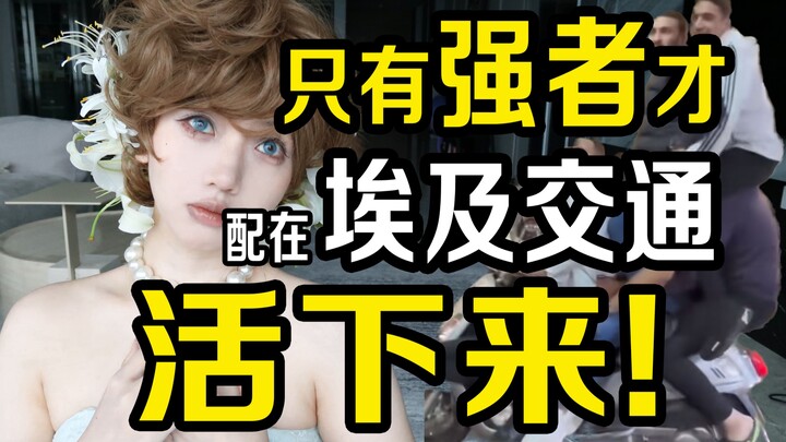 Only the tough can survive Egypt’s traffic…