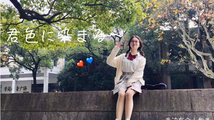 【小和尚】君色に染まる——想要染上你的颜色可以嘛？元气舞痴初投稿