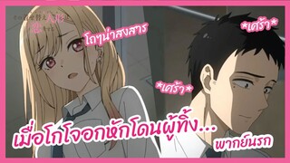 เมื่อโกโจอกหักโดนผู้ทิ้ง - หนุ่มเย็บผ้ากับสาวนักคอสเพลย์ l พากย์นรก