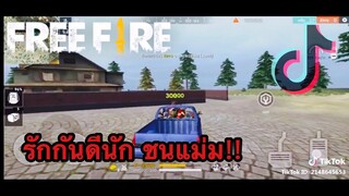 รวมคลิป FreeFire ฉากฮาๆ ช็อตเด็ดเท่ๆ ในแอพ [Tik Tok]#36