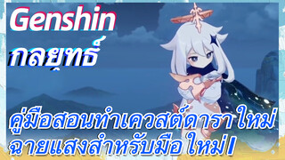 [เก็นชิน，กลยุทธ์] คู่มือสอนทำเควสต์ดาราใหม่ฉายแสงสำหรับมือใหม่ 1