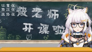 《老！si！我！发！sao！》筱老师小讲堂