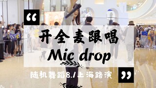 随机舞蹈中国联盟 in 上海 路演 Mic drop（KPOP Random dance 2020.08.01 总第4期）