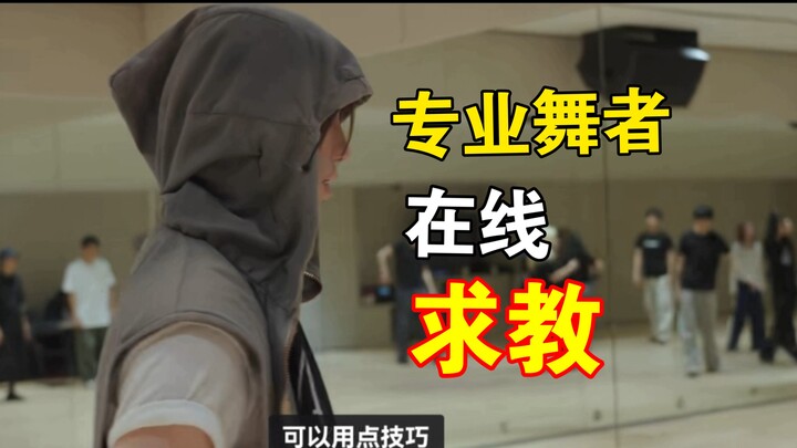 นักเต้นมืออาชีพยังอยากขอคำแนะนำจากเขา ความชื่นชมในดวงตาแทบล้นออกมา ความสามารถด้านการเต้นและเสน่ห์ส่ว