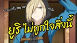 ยูริ ไม่ถูกใจสิ่งนี้ Yuri on Ice พากย์ไทย