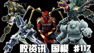 【胶资讯 国模】2/5~11新胶资讯，身披青铜的国风机娘和东拼西凑的新2号机~