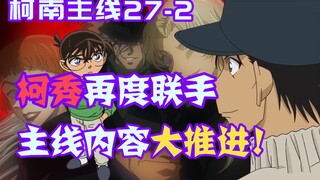 【09】Conan and Shuichi join forces again, has the main plot made a qualitative leap? Hideyoshi and Yu