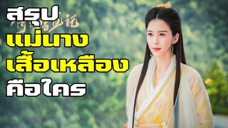 สรุปแม่นางชุดเหลืองคือใคร? | ดาบมังกรหยก