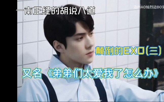 【EXO/Loạt nói linh tinh】Chỉ có tình yêu đích thực mới khiến Lì cười đến tuột cả đầu